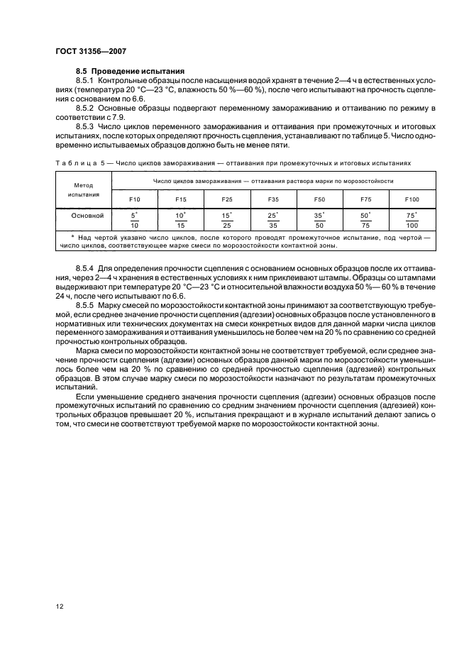 ГОСТ 31356-2007,  14.