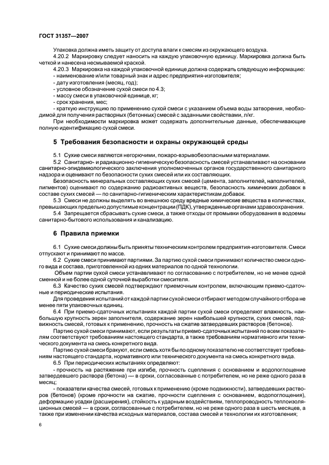 ГОСТ 31357-2007,  8.