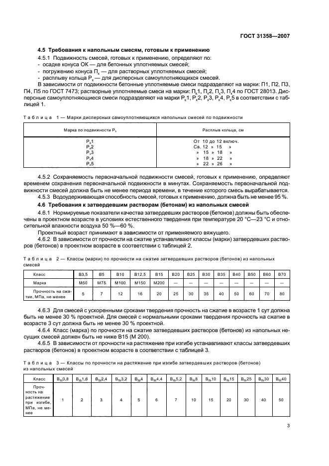 ГОСТ 31358-2007,  6.