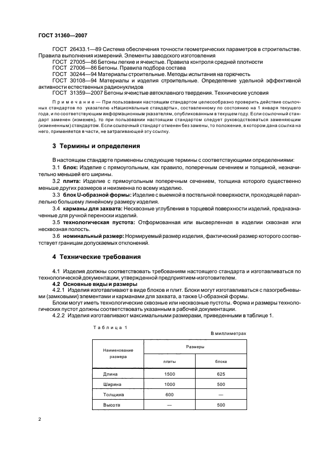 ГОСТ 31360-2007,  4.