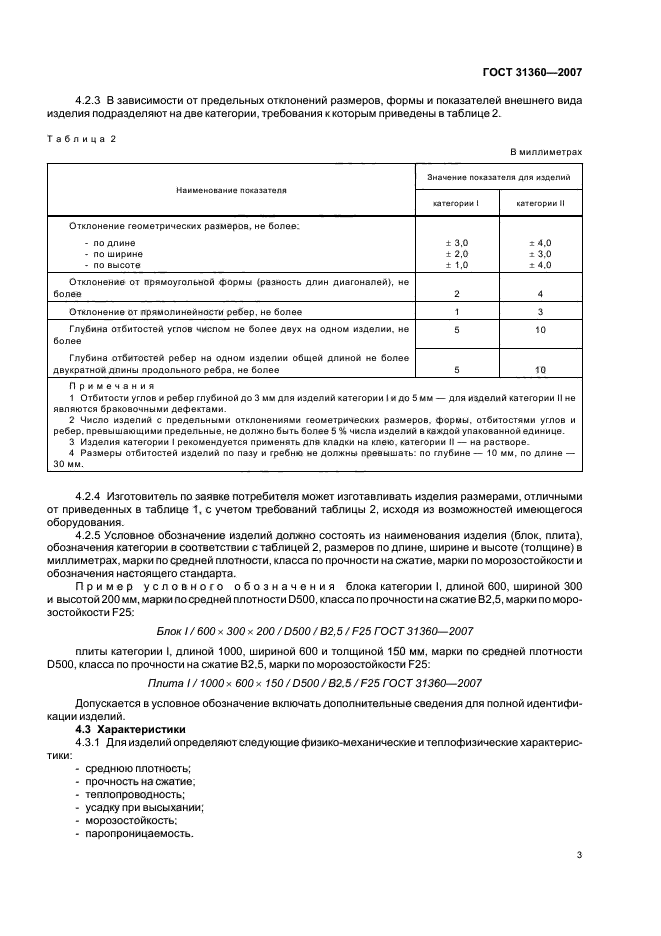 ГОСТ 31360-2007,  5.