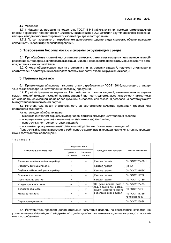 ГОСТ 31360-2007,  7.
