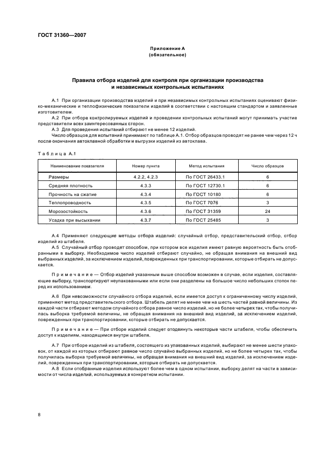 ГОСТ 31360-2007,  10.