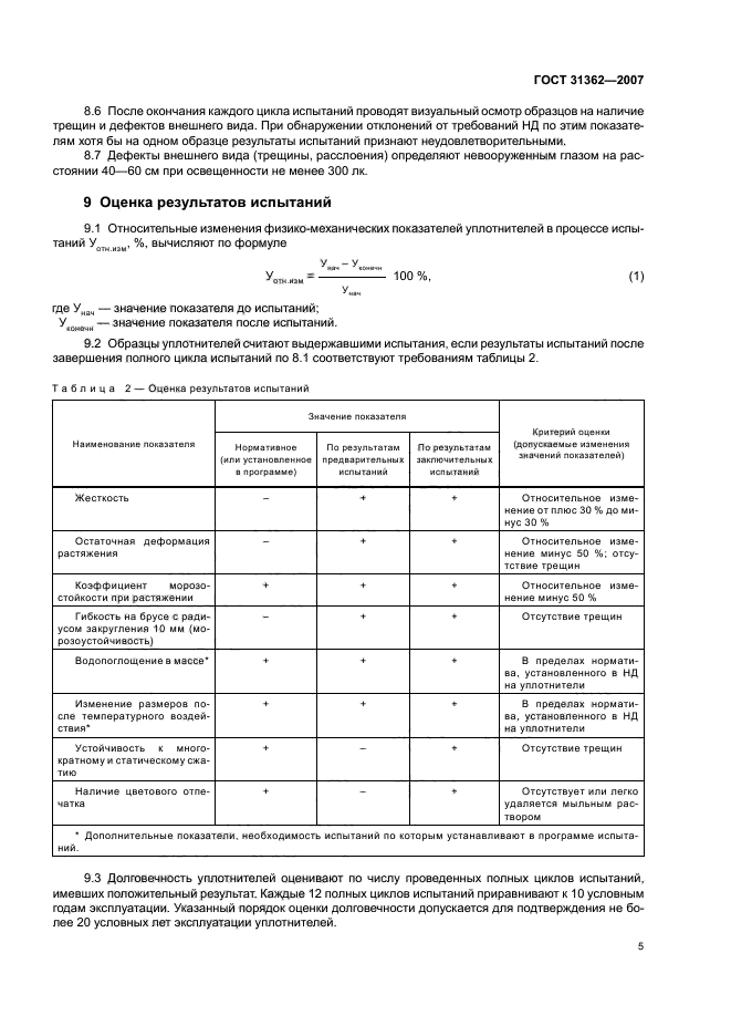 ГОСТ 31362-2007,  8.