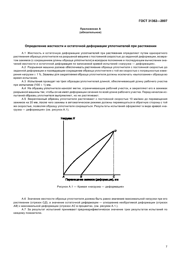 ГОСТ 31362-2007,  10.