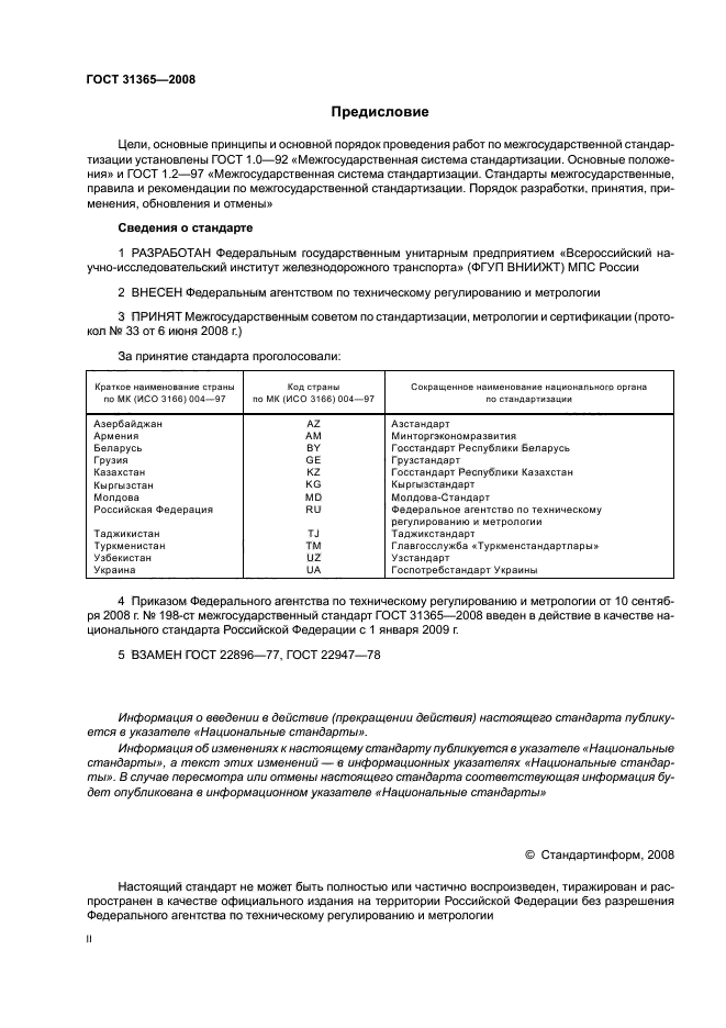 ГОСТ 31365-2008,  2.