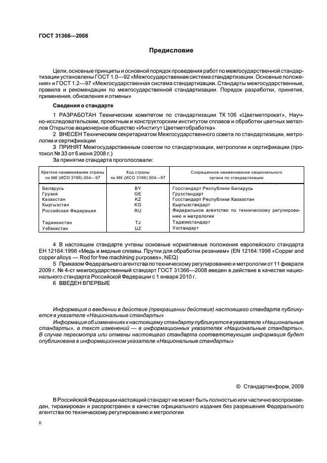 ГОСТ 31366-2008,  2.