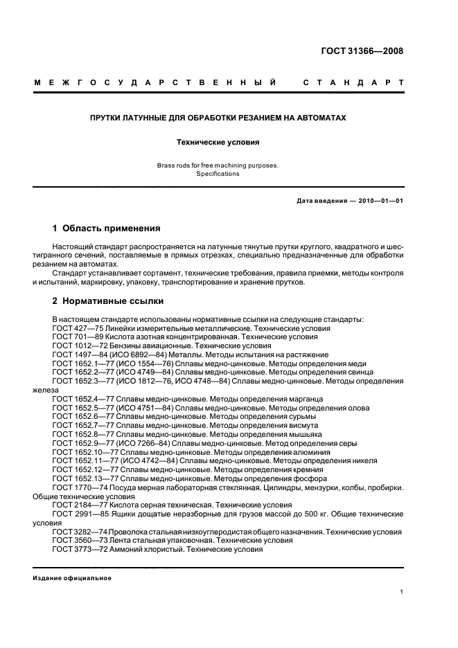 ГОСТ 31366-2008,  4.