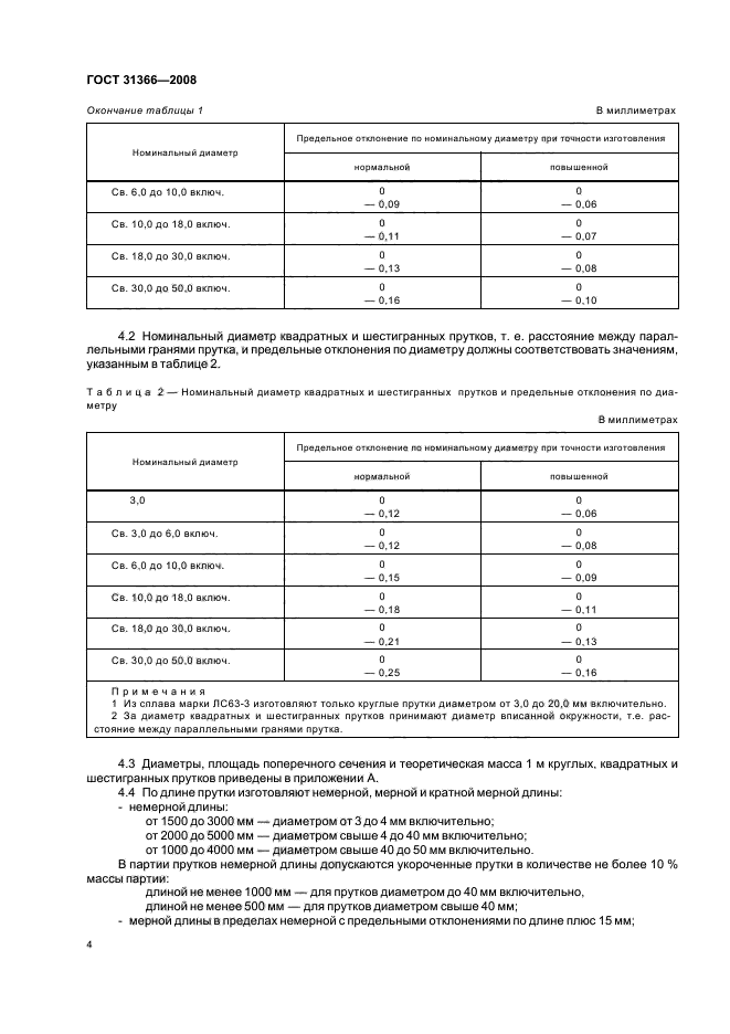 ГОСТ 31366-2008,  7.