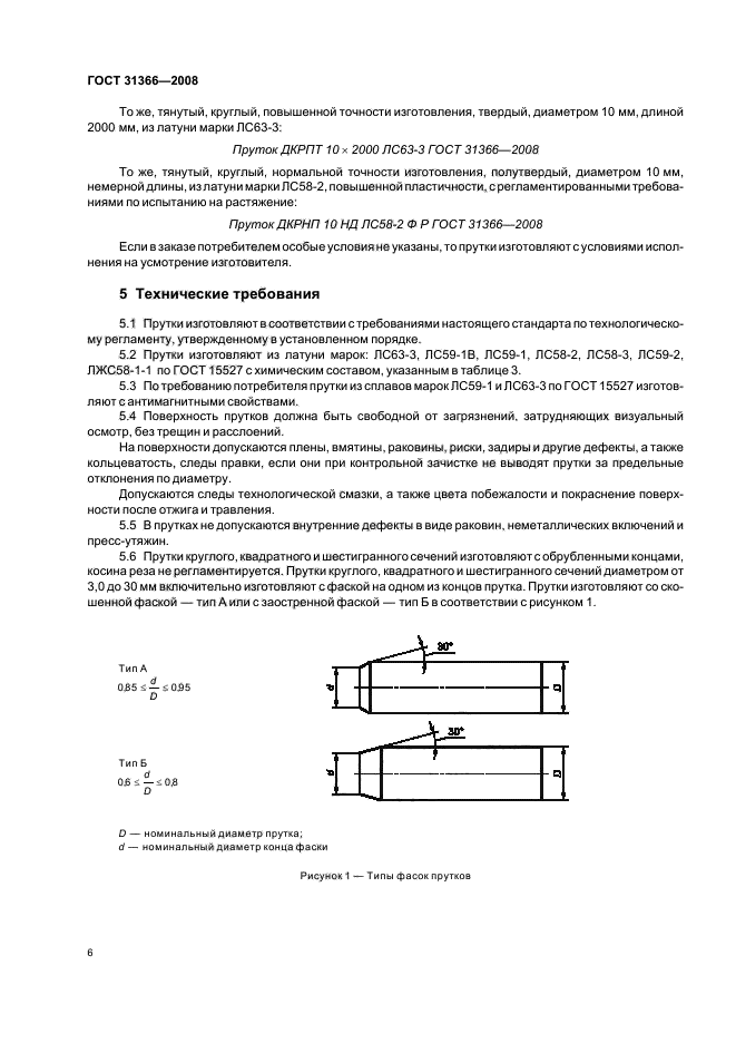 ГОСТ 31366-2008,  9.