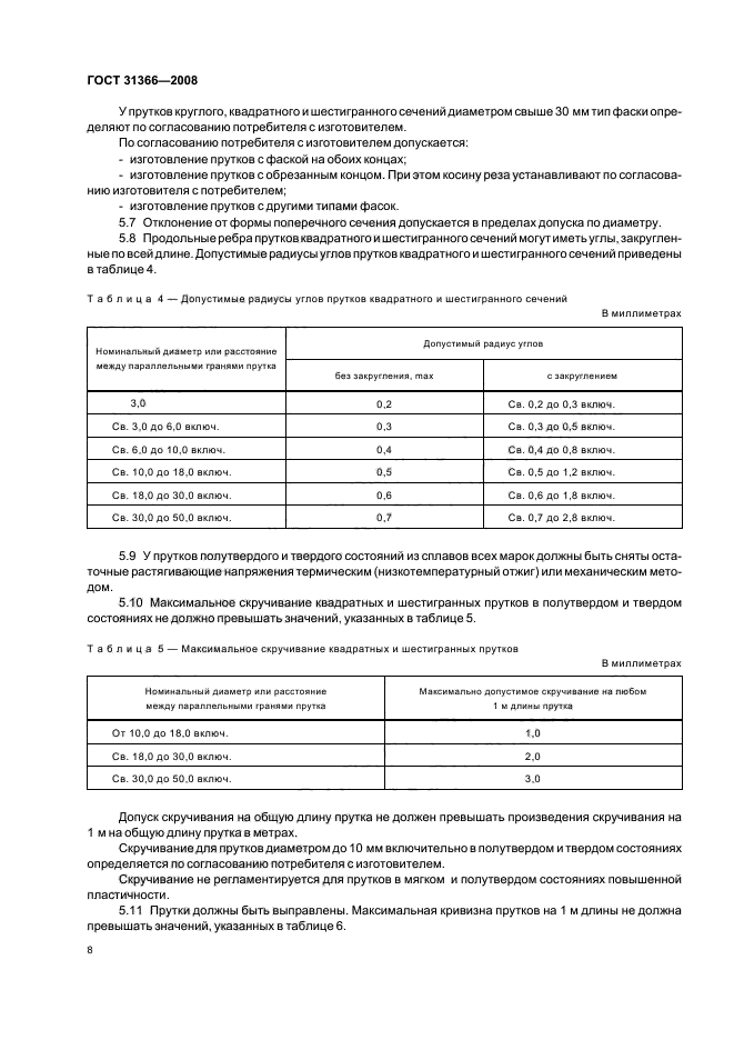 ГОСТ 31366-2008,  11.