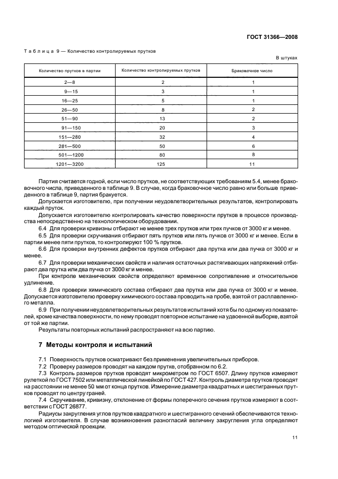 ГОСТ 31366-2008,  14.