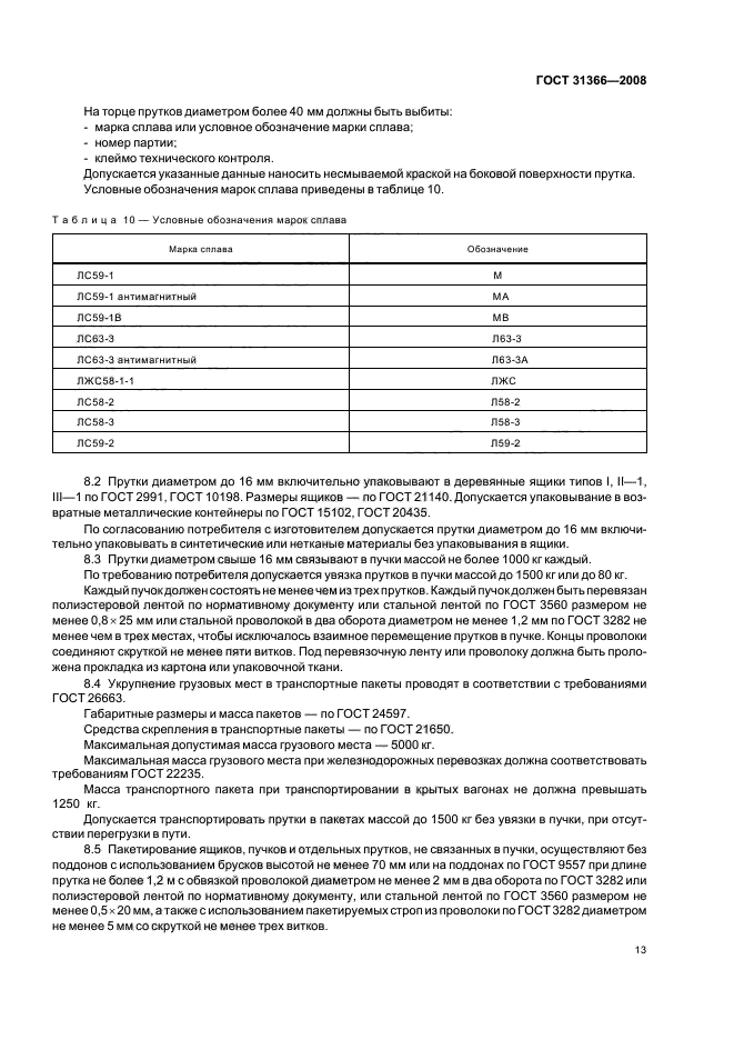 ГОСТ 31366-2008,  16.