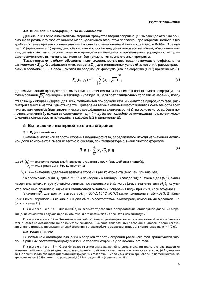 ГОСТ 31369-2008,  8.