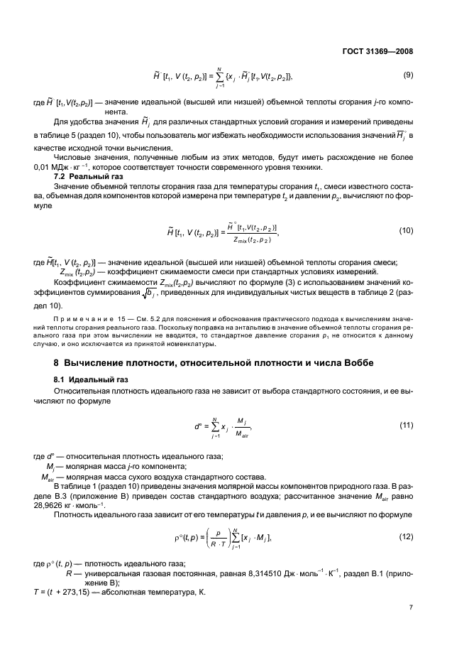 ГОСТ 31369-2008,  10.