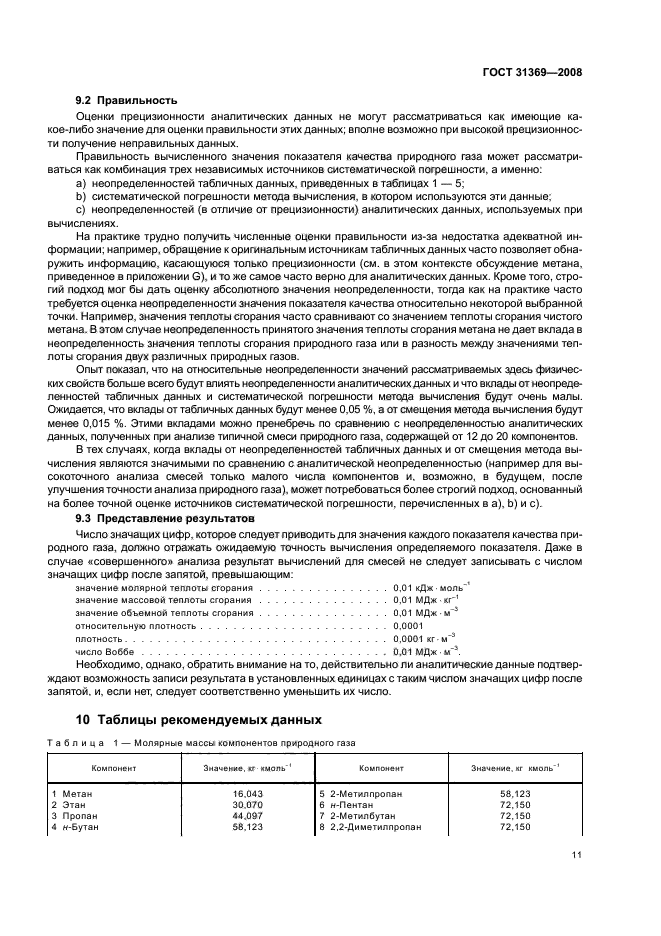 ГОСТ 31369-2008,  14.