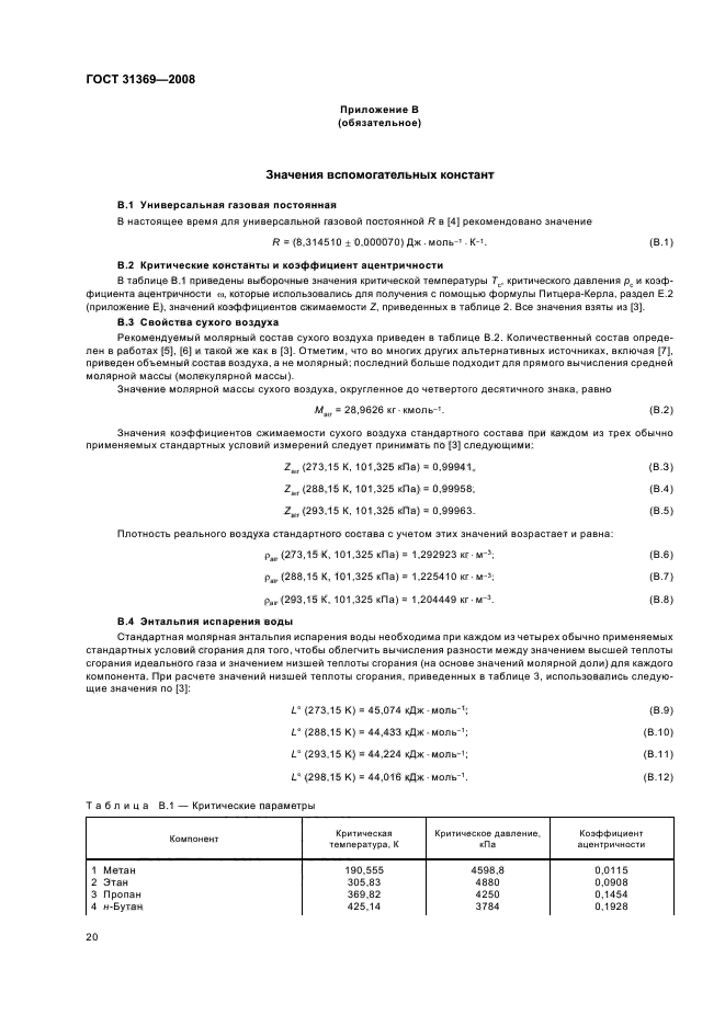 ГОСТ 31369-2008,  23.