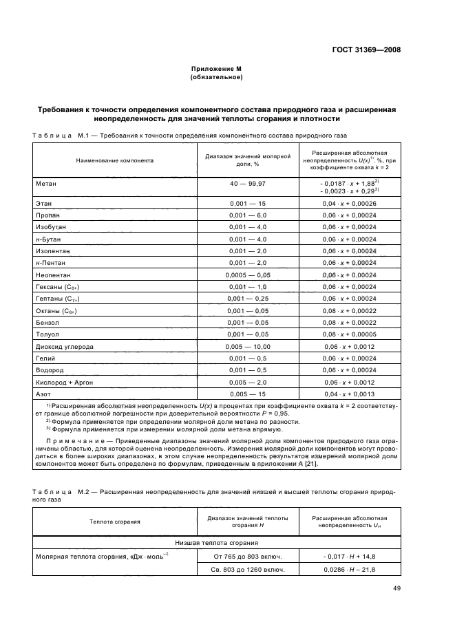 ГОСТ 31369-2008,  52.