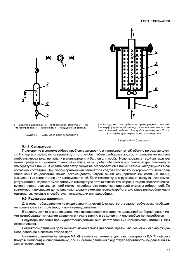 ГОСТ 31370-2008,  19.