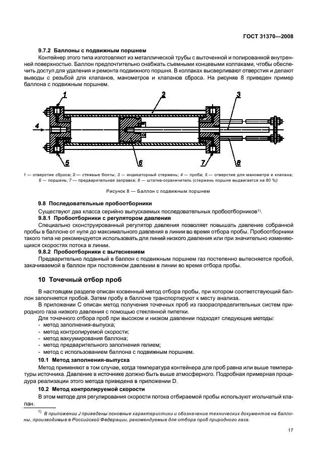 ГОСТ 31370-2008,  21.