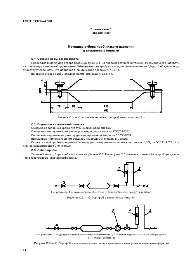 ГОСТ 31370-2008,  28.