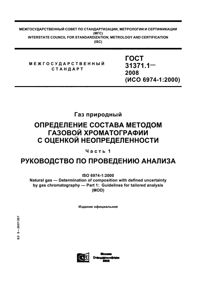 ГОСТ 31371.1-2008,  1.