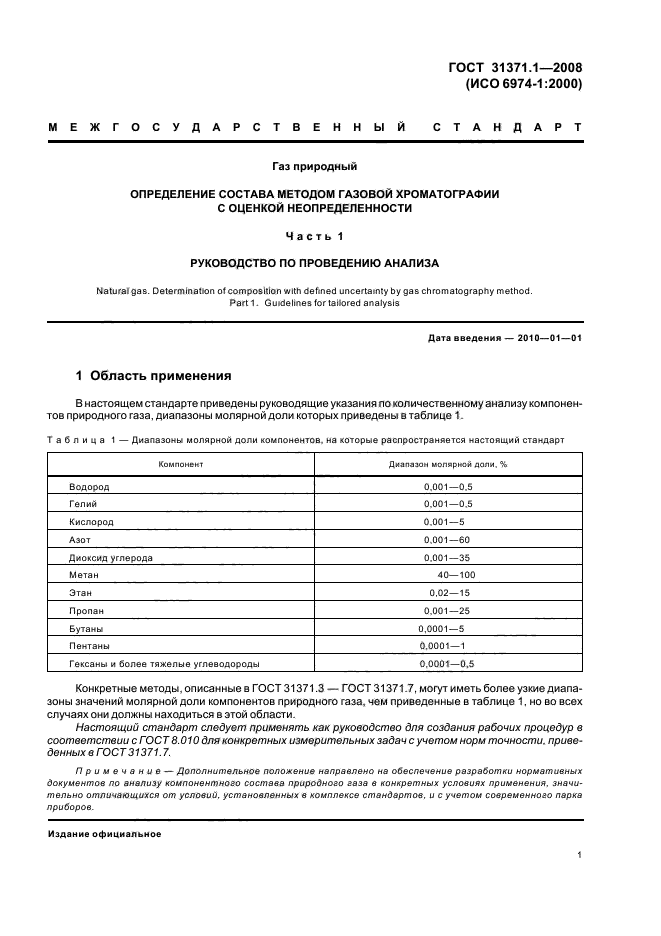 ГОСТ 31371.1-2008,  6.