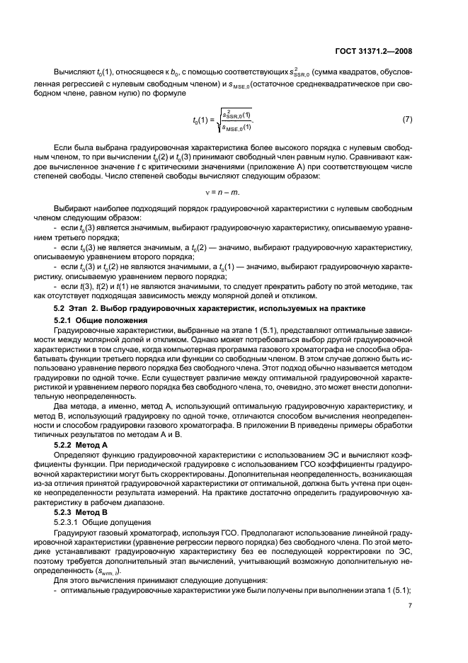 ГОСТ 31371.2-2008,  11.