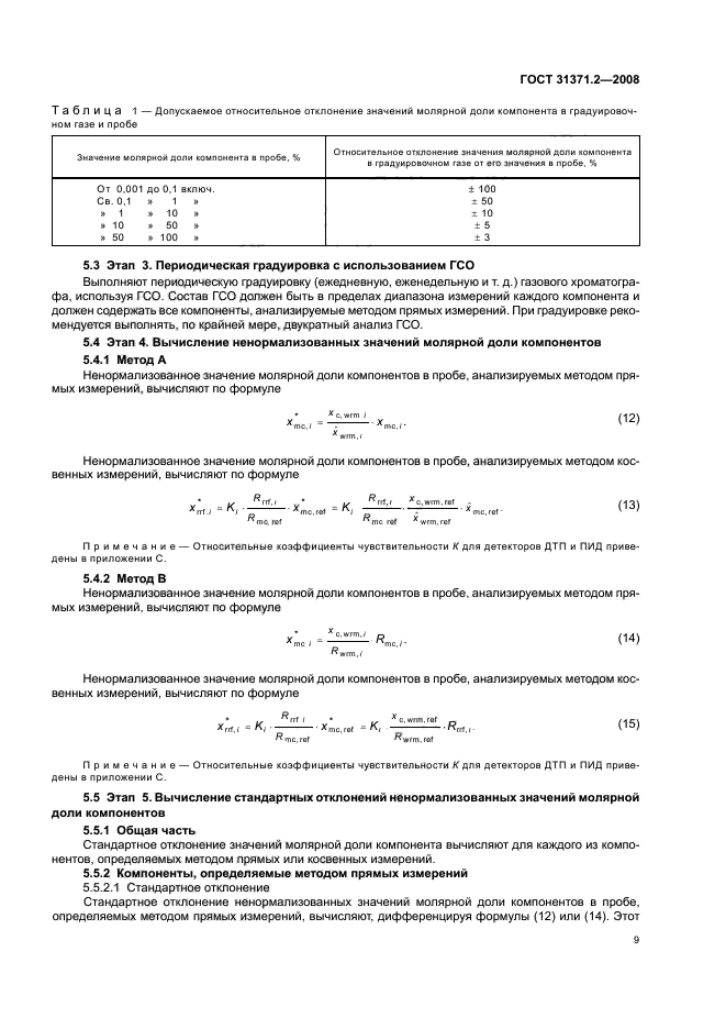  31371.2-2008,  13.