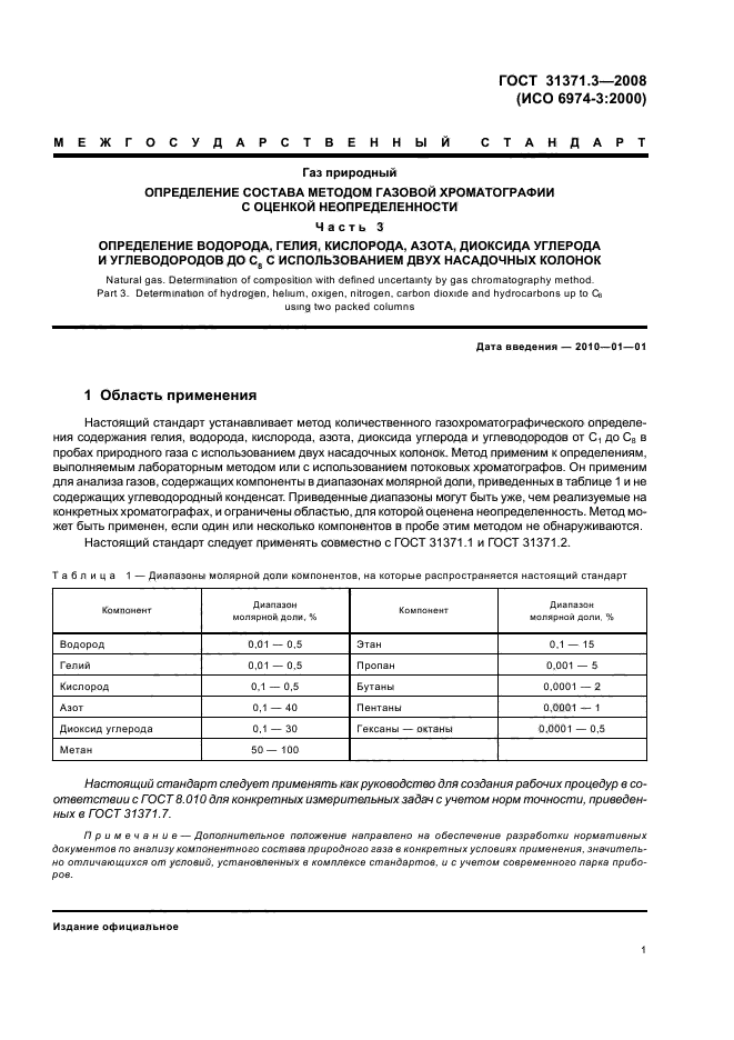  31371.3-2008,  5.