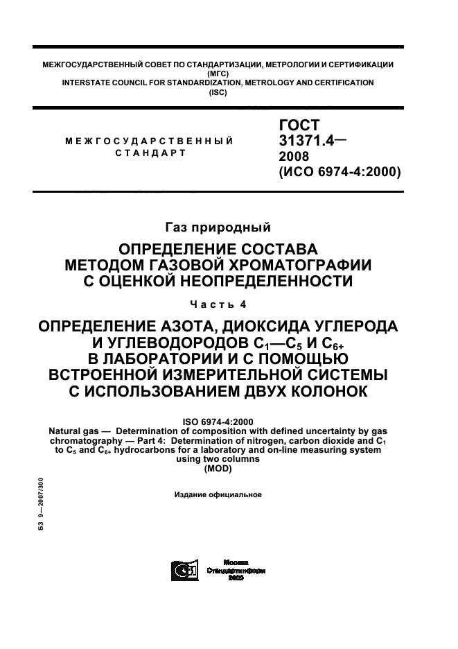 ГОСТ 31371.4-2008,  1.