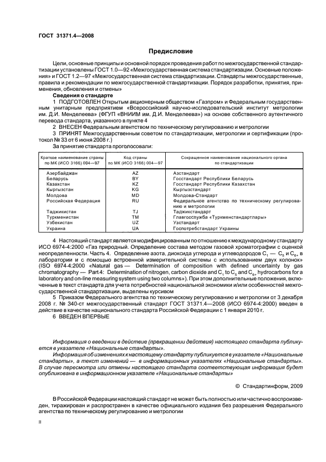 ГОСТ 31371.4-2008,  2.