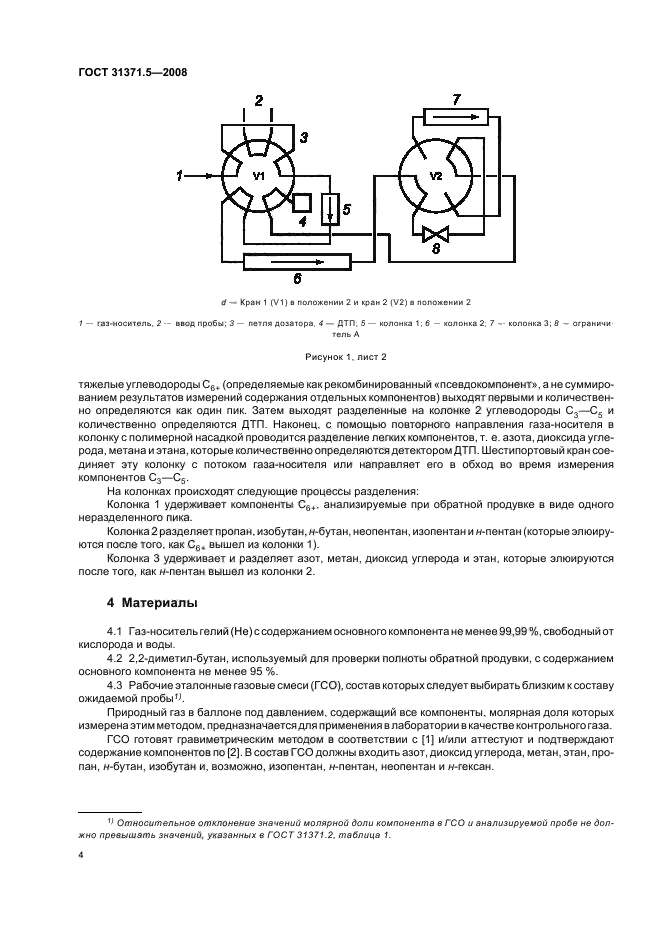 ГОСТ 31371.5-2008,  8.