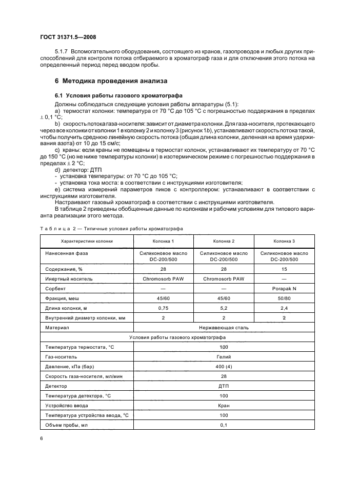 ГОСТ 31371.5-2008,  10.