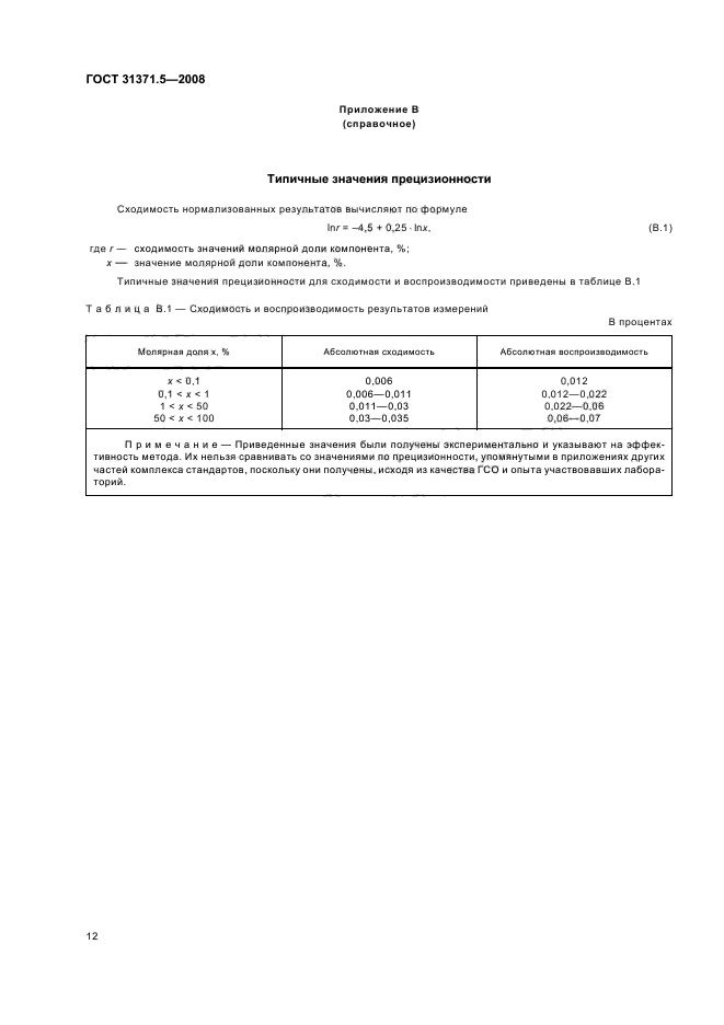 ГОСТ 31371.5-2008,  16.