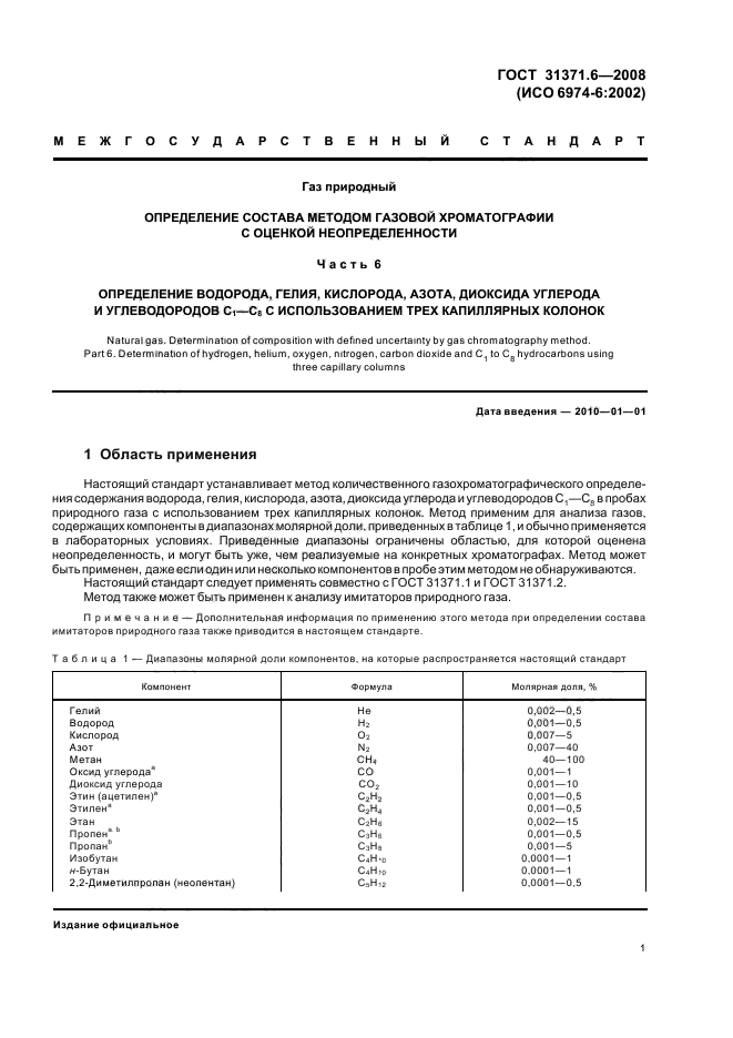 ГОСТ 31371.6-2008,  5.