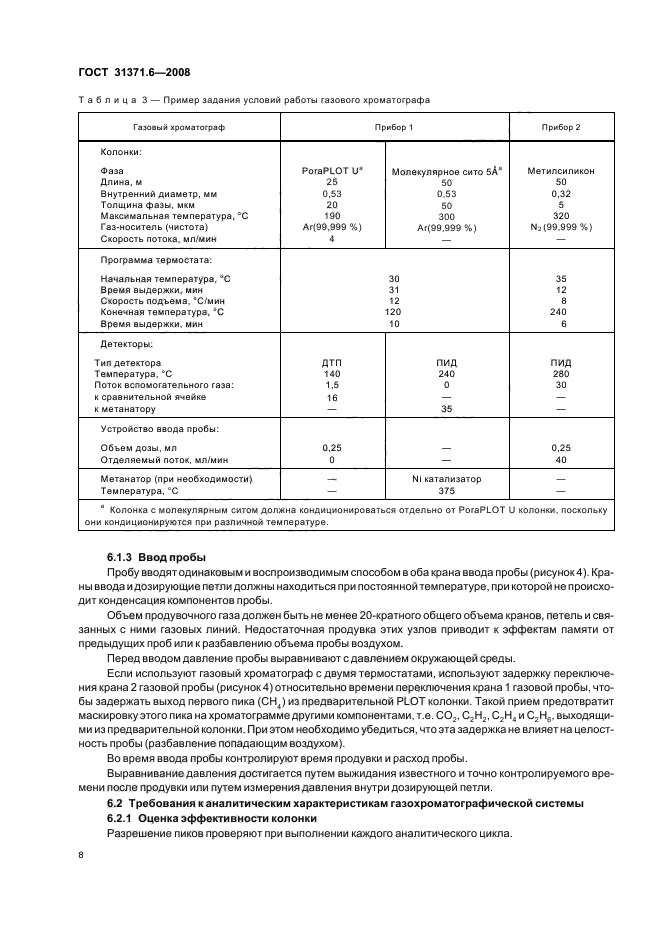 ГОСТ 31371.6-2008,  12.