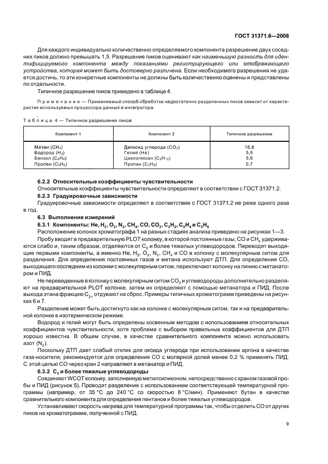ГОСТ 31371.6-2008,  13.