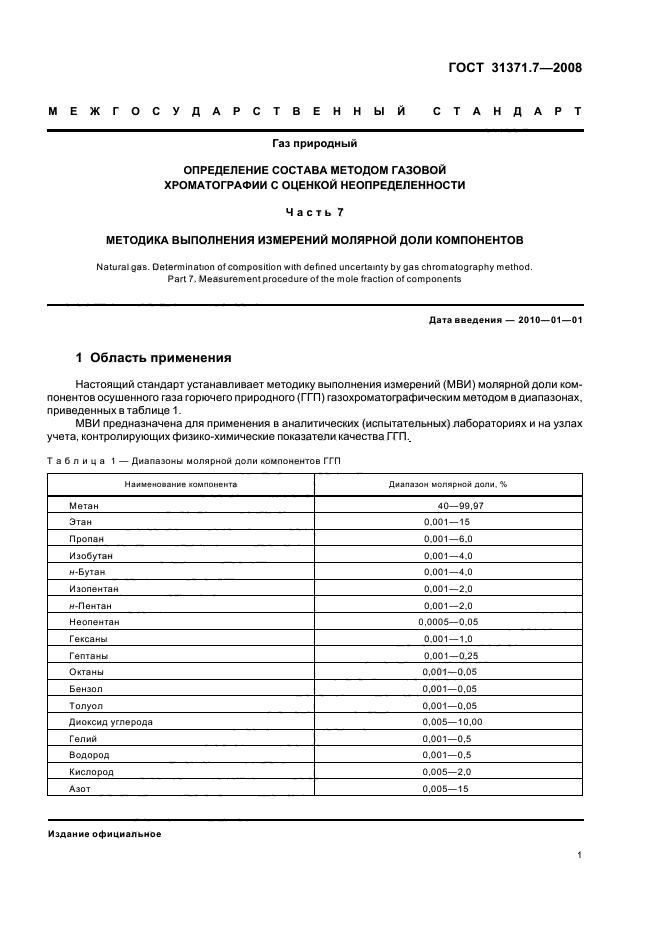 ГОСТ 31371.7-2008,  6.