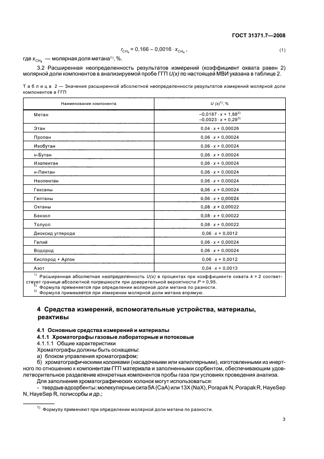 ГОСТ 31371.7-2008,  8.