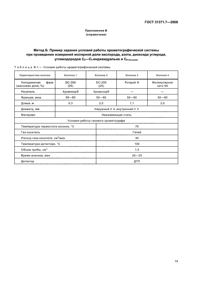 ГОСТ 31371.7-2008,  24.