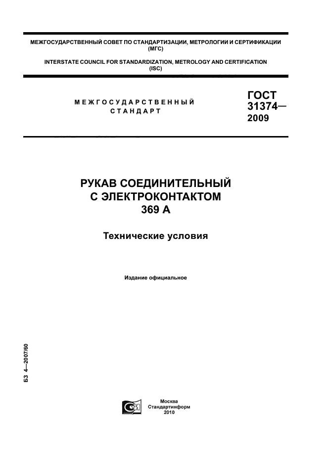 ГОСТ 31374-2009,  1.