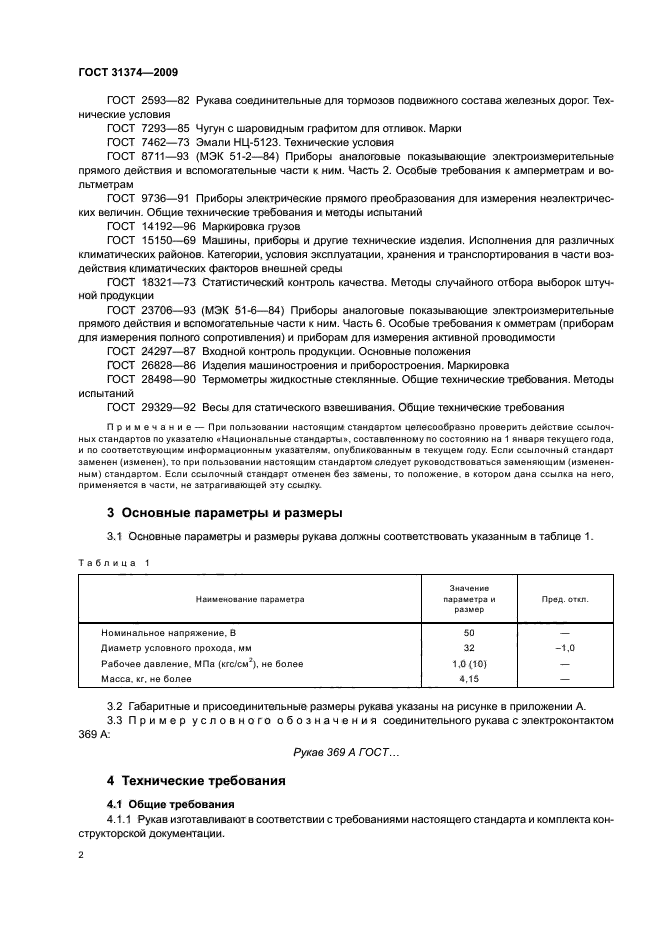 ГОСТ 31374-2009,  4.