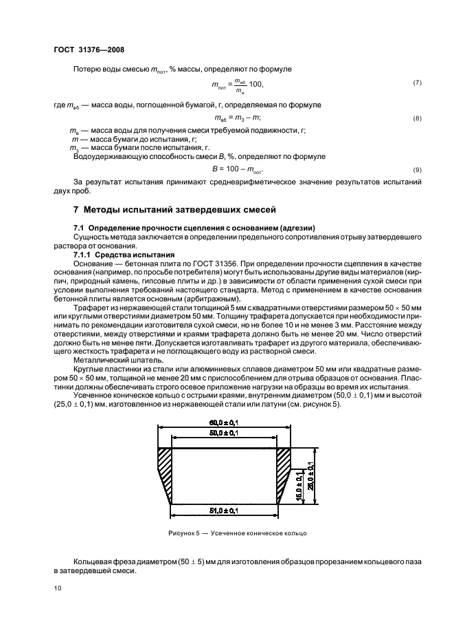 ГОСТ 31376-2008,  14.