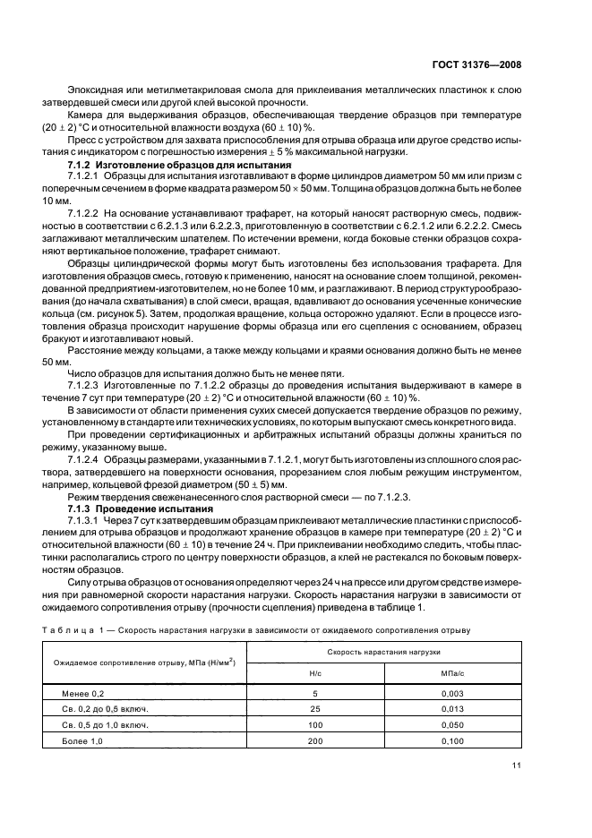 ГОСТ 31376-2008,  15.