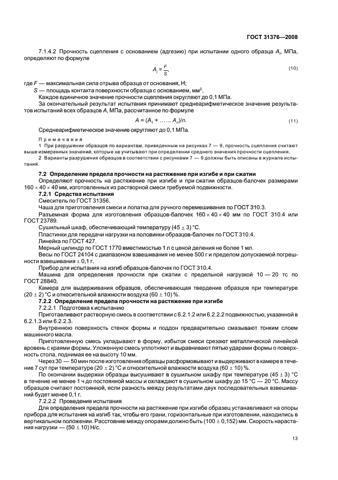 ГОСТ 31376-2008,  17.