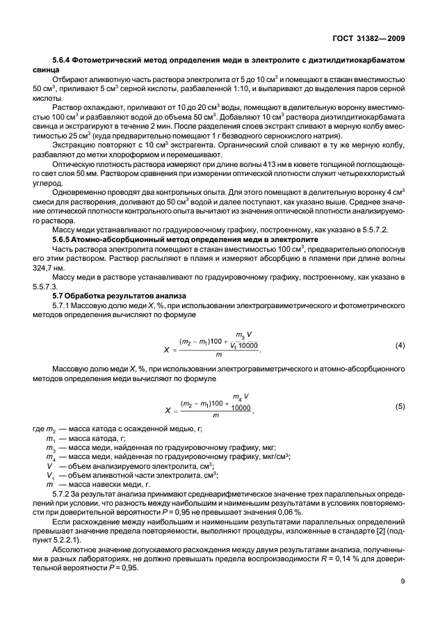 ГОСТ 31382-2009,  13.