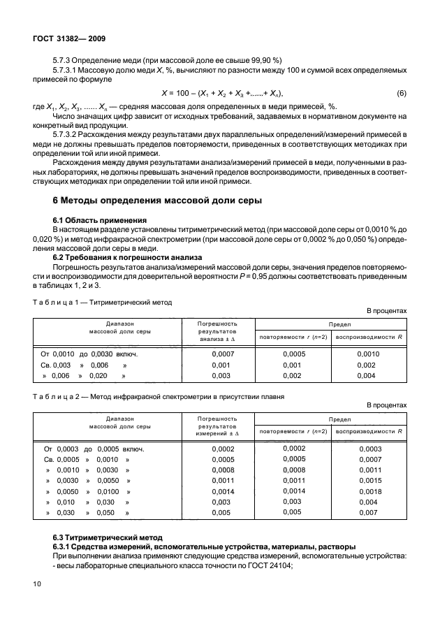 ГОСТ 31382-2009,  14.