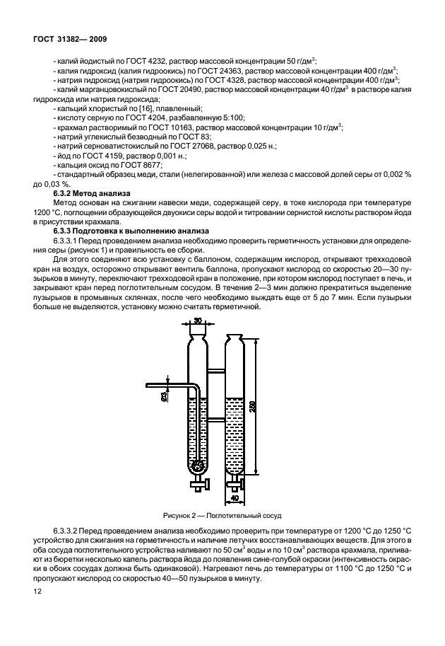 ГОСТ 31382-2009,  16.