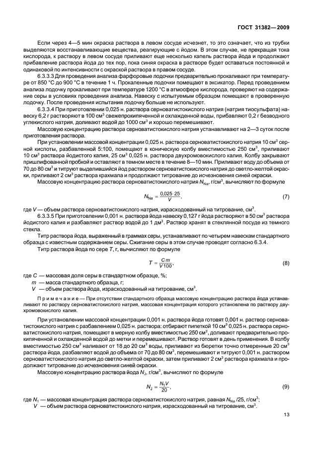 ГОСТ 31382-2009,  17.